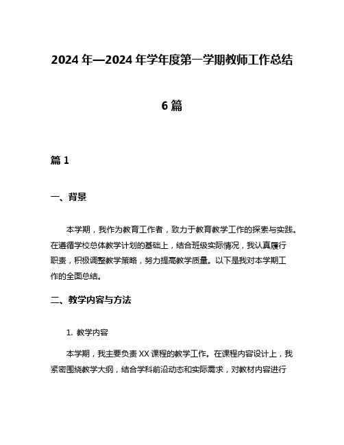 2024年—2024年学年度第一学期教师工作总结6篇