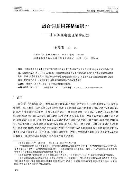 离合词是词还是短语?——来自神经电生理学的证据