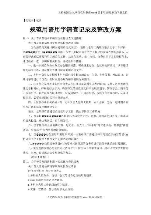 【记录】规范用语用字清查记录及整改方案