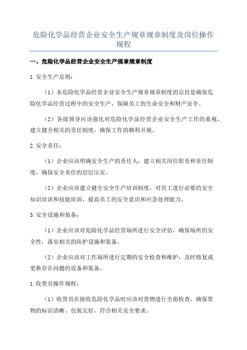 危险化学品经营企业安全生产规章规章制度及岗位操作规程