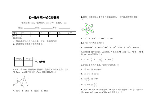 初一数学期末试卷带答案