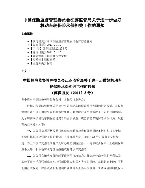 中国保险监督管理委员会江苏监管局关于进一步做好机动车辆保险承保相关工作的通知