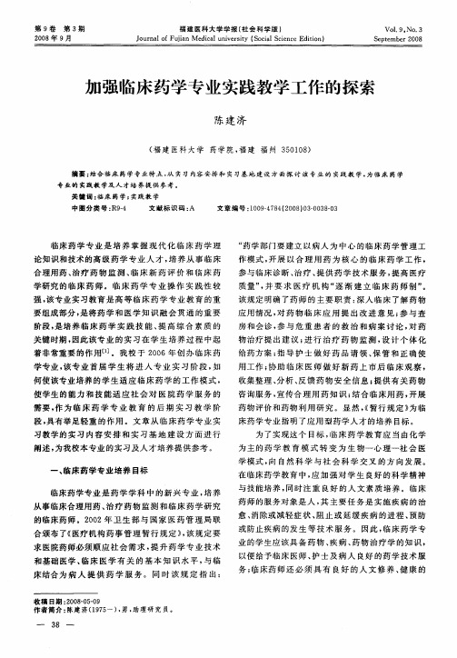 加强临床药学专业实践教学工作的探索