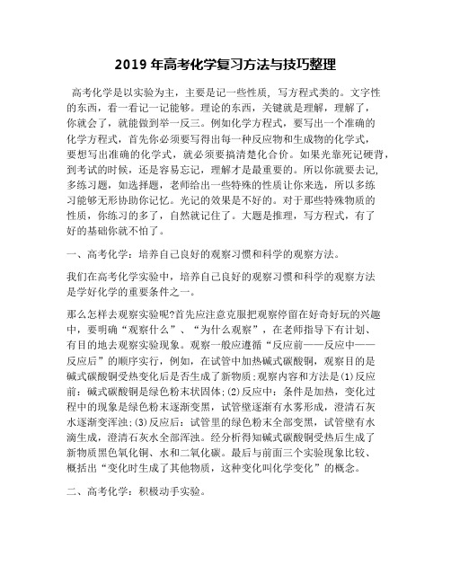 2019年高考化学复习方法与技巧整理