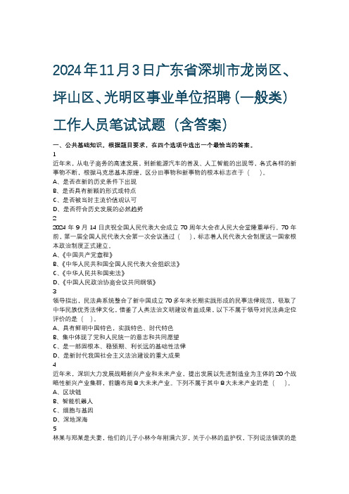 2024年11月3日广东省深圳市事业单位招聘(一般类)工作人员笔试试题