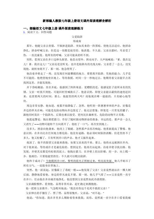 新部编人教版七年级上册语文课外阅读理解含解析