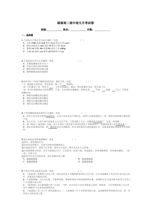 湖南高二高中语文月考试卷带答案解析
