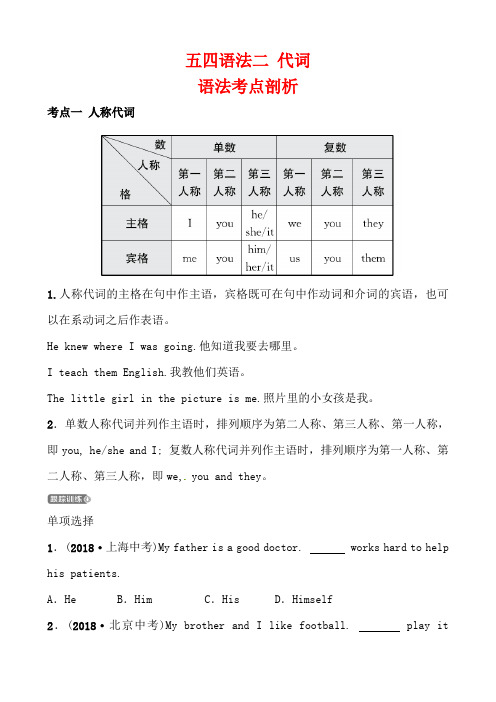 2019中考英语二轮复习语法突破二代词考点剖析讲义五四制