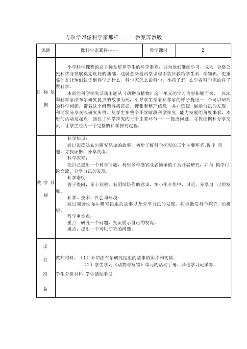 苏教版一年级科学下册专项学习《像科学家那样》教案.