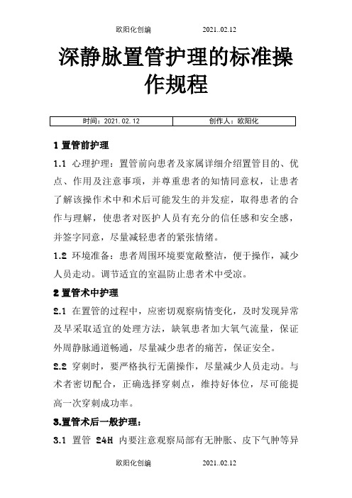 深静脉置管护理的标准操作流程之欧阳化创编