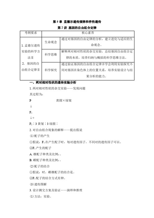 2022届新高考一轮复习 第5章 第2讲 基因的自由组合定律 导学案