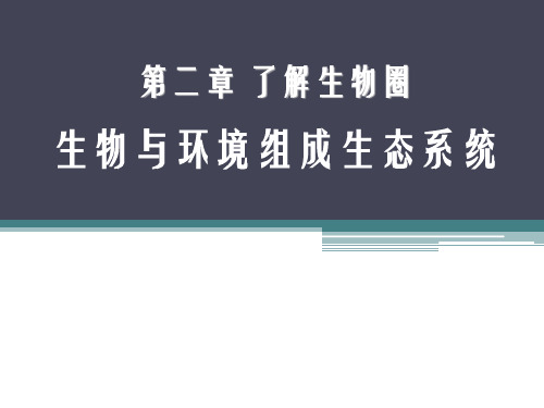 七年级上册第一单元第二章第二节生物与环境组成生态系统