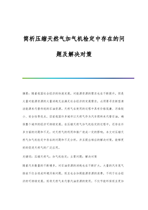 简析压缩天然气加气机检定中存在的问题及解决对策