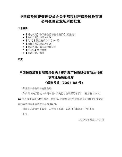 中国保险监督管理委员会关于都邦财产保险股份有限公司变更营业场所的批复