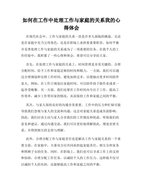 如何在工作中处理工作与家庭的关系我的心得体会