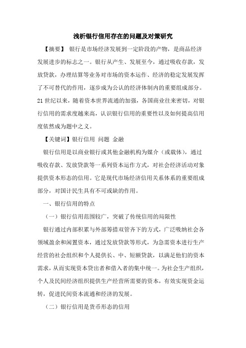 银行信用存在的问题及对策研究
