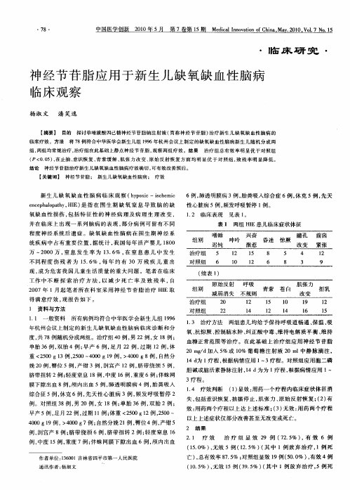 神经节苷脂应用于新生儿缺氧缺血性脑病临床观察