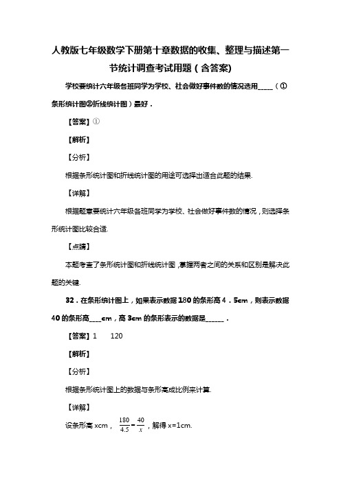 人教版七年级数学下册第十章数据的收集、整理与描述第一节统计调查考试题(含答案) (84)