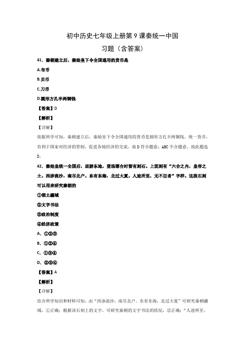 初中历史七年级上册第9课秦统一中国习题(含答案)25