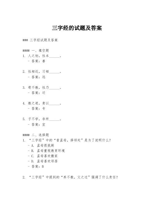 三字经的试题及答案