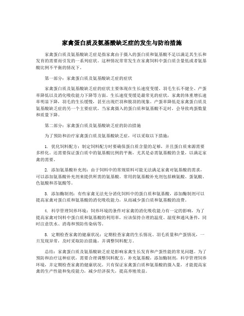 家禽蛋白质及氨基酸缺乏症的发生与防治措施