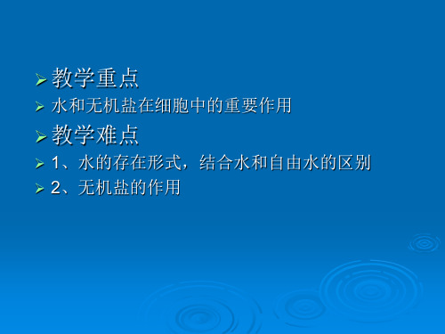 说课 细胞中的无机物PPT幻灯片