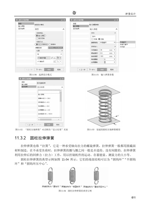 圆柱拉伸弹簧_UG NX 11中文版从入门到精通_[共3页]