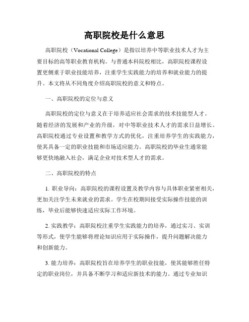 高职院校是什么意思