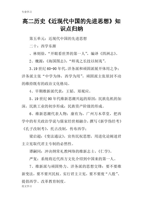 【教育学习文章】高二历史《近现代中国的先进思想》知识点归纳