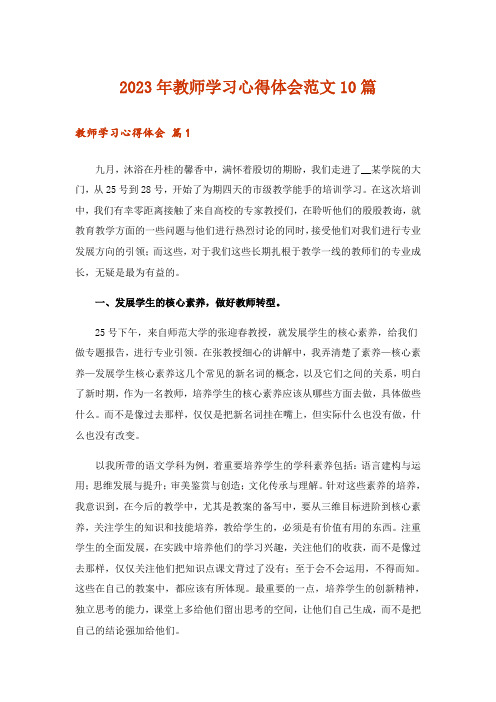 2023年教师学习心得体会范文10篇