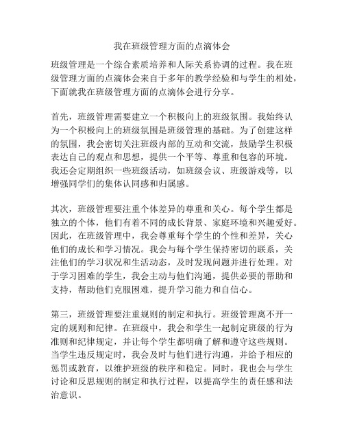 我在班级管理方面的点滴体会