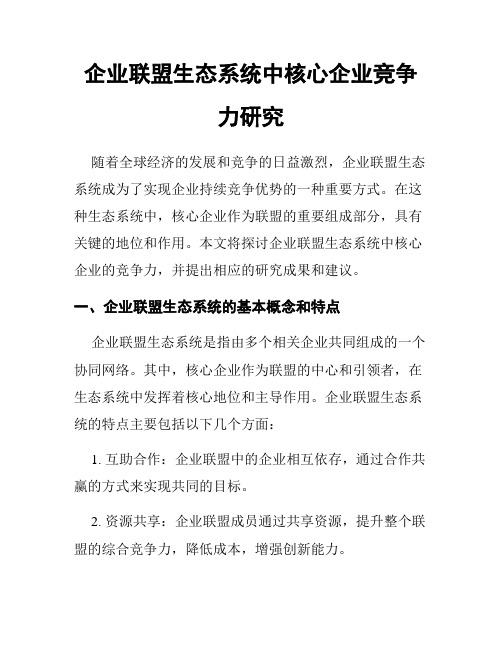 企业联盟生态系统中核心企业竞争力研究