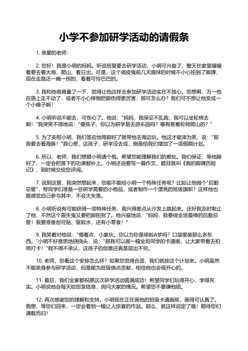 小学不参加研学活动的请假条