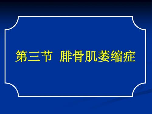 常见疾病病因与治疗方法——腓骨肌萎缩症