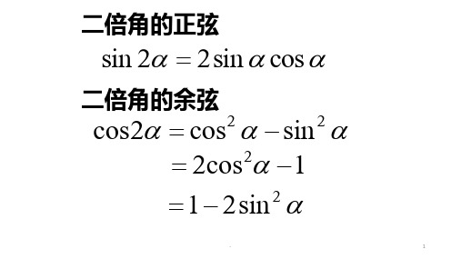 二倍角公式及辅助角公式综合应用PPT课件