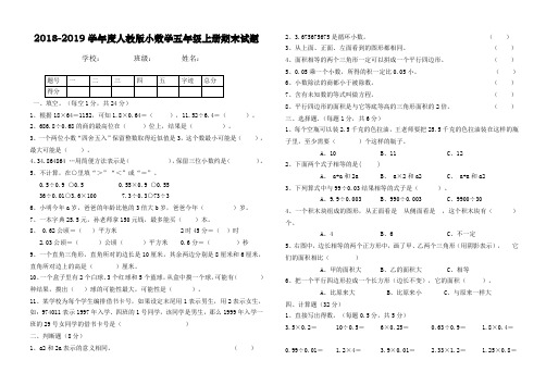 2018-2019学年度人教版五年级上数学期末试卷(有答案)