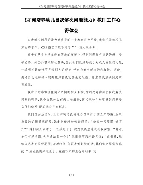 《如何培养幼儿自我解决问题能力》教师工作心得体会