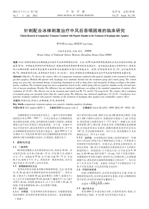 针刺配合冰棒刺激治疗中风后吞咽困难的临床