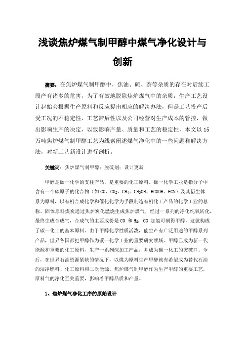 浅谈焦炉煤气制甲醇中煤气净化设计与创新