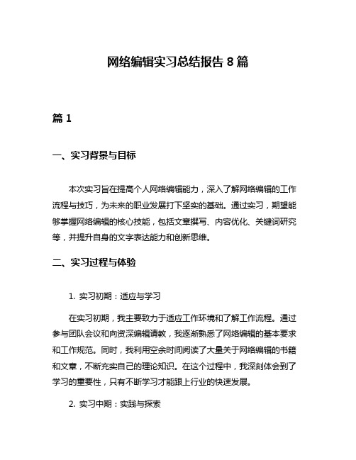 网络编辑实习总结报告8篇