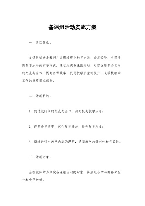 备课组活动实施方案