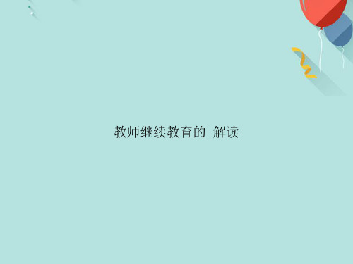 教师继续教育的政策解读PPT[优选版]