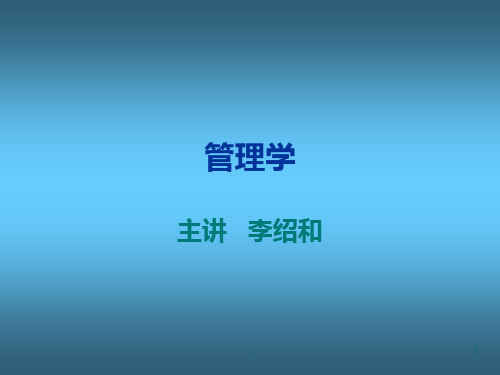 管理学-中南财经政法大学PPT课件