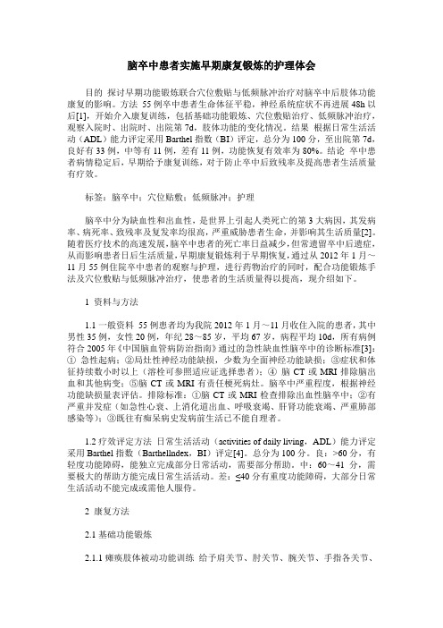 脑卒中患者实施早期康复锻炼的护理体会