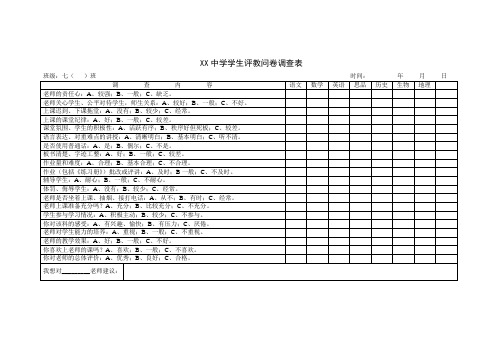 XX中学学生评教问卷调查表