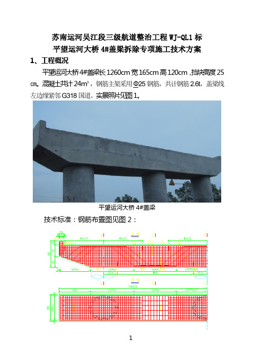 4#盖梁拆除方案