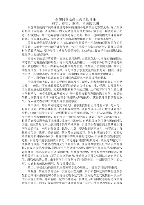 谈如何营造高三英语复习课科学