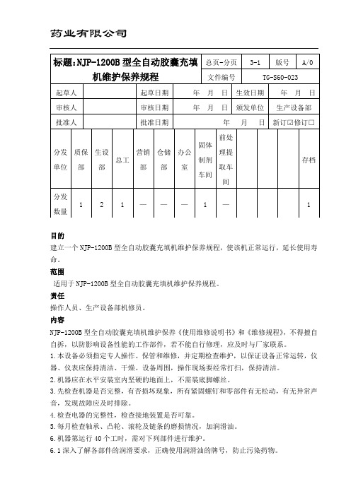 NJP-1200B型全自动胶囊充填机维护保养规程