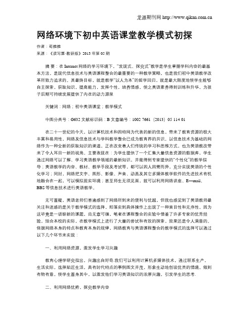 网络环境下初中英语课堂教学模式初探