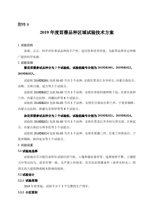 9、2019年度苜蓿区域试验技术方案